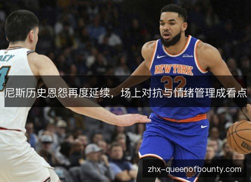 尼斯历史恩怨再度延续，场上对抗与情绪管理成看点