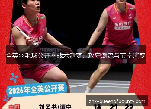 全英羽毛球公开赛战术演变，攻守潮流与节奏演变