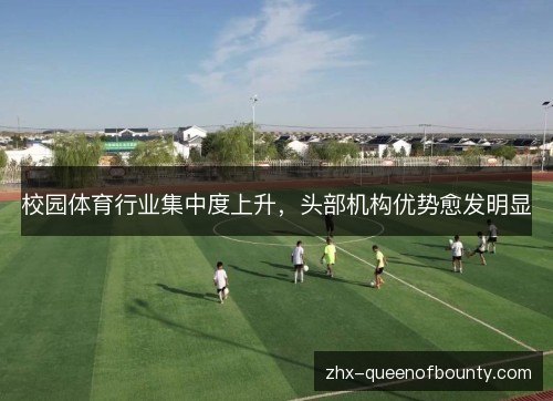 校园体育行业集中度上升，头部机构优势愈发明显