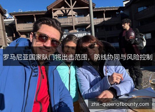 罗马尼亚国家队门将出击范围，防线协同与风险控制