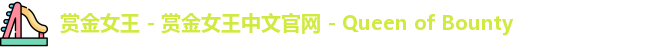 赏金女王 - 赏金女王中文官网 - Queen of Bounty
